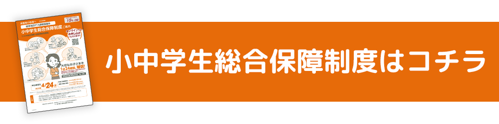 小中学生総合保障制度はコチラ