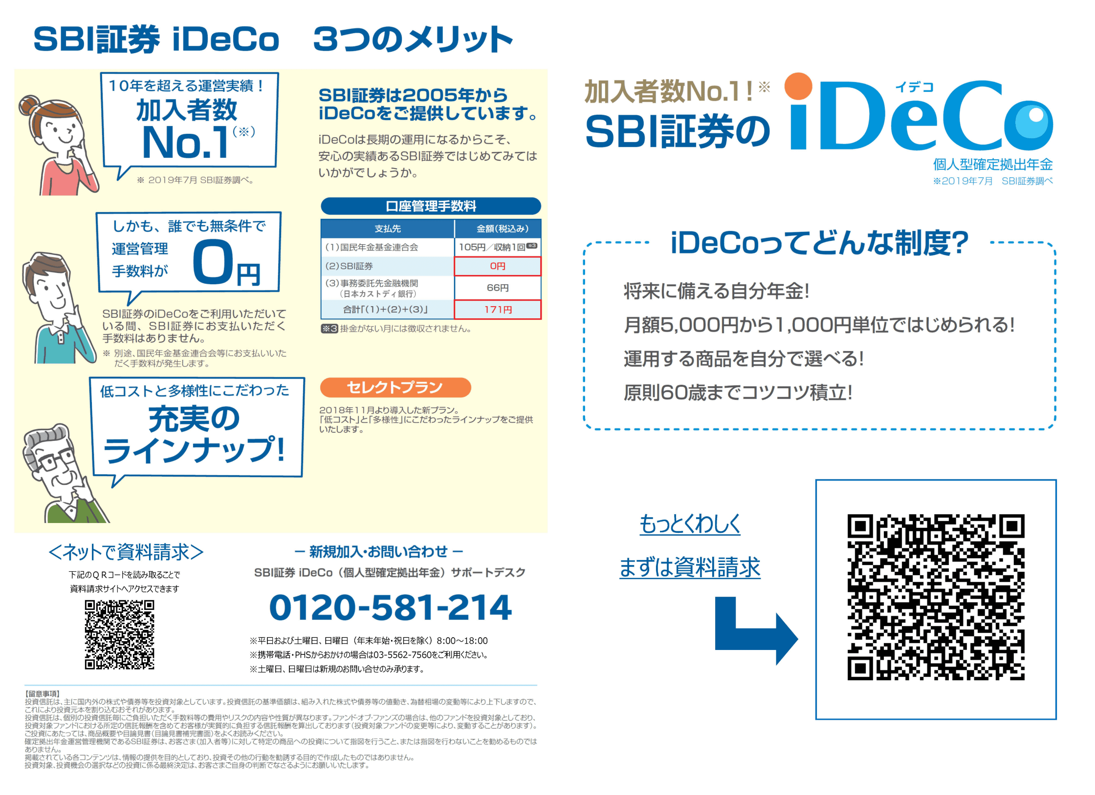 SBI証券 iDeCo 3つのメリット 10年を超える運営実績!加入者数No.1 しかも、誰でも無条件で運営管理手数料が0円 低コストと多様性に拘った充実のラインナップ!